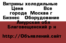 Витрины холодильные › Цена ­ 20 000 - Все города, Москва г. Бизнес » Оборудование   . Амурская обл.,Благовещенский р-н